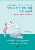 ▲ 말이 늦은 아이를 위한 부모 가이드