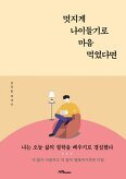 ▲ 멋지게 나이들기로 마음 먹었다면