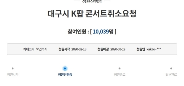 '대구시 K팝 콘서트 취소 요청'. 청와대 국민청원