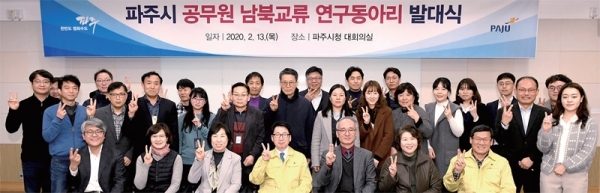 파주시 공무원 남북교류 연구동아리 발대식