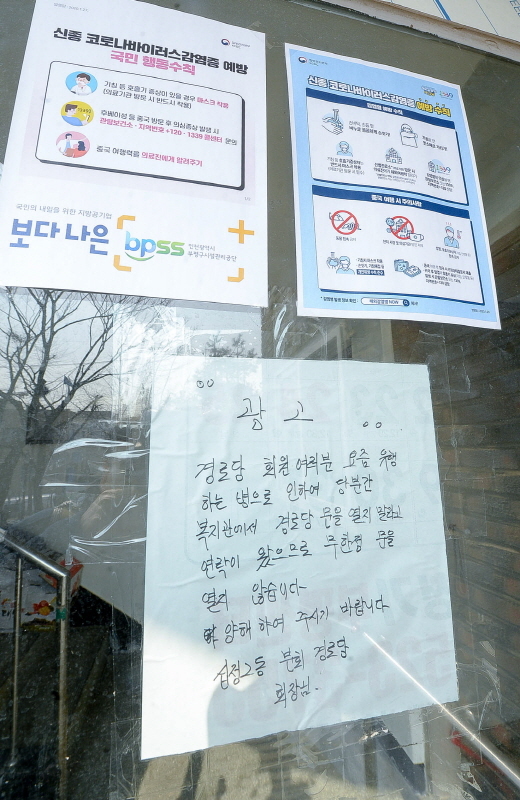 코로나19의 지역확산 예방을 위해 문을 닫은 인천시 부평구의 한 경로당 정문에 20일 잠정휴관을 알리는 안내문이  붙어 있다. 장용준기자