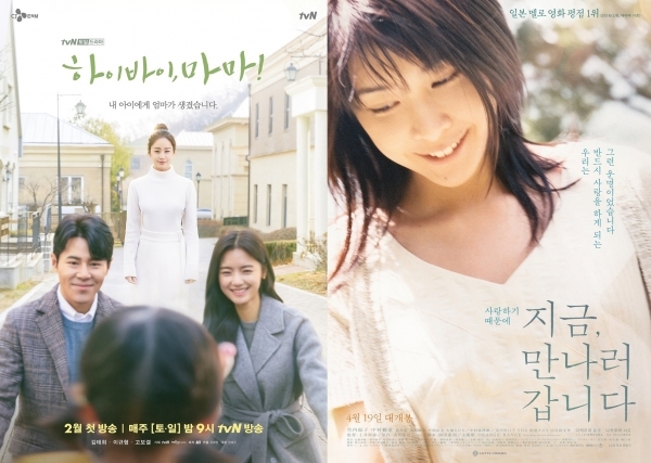 '하이바이, 마마!' 포스터(왼쪽)와 '지금 만나러 갑니다' 포스터. tvN(왼쪽) (주)디스테이션