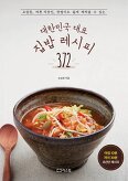 ▲ 대한민국 대표 집밥 레시피 372