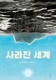 ▲ 사라진 세계