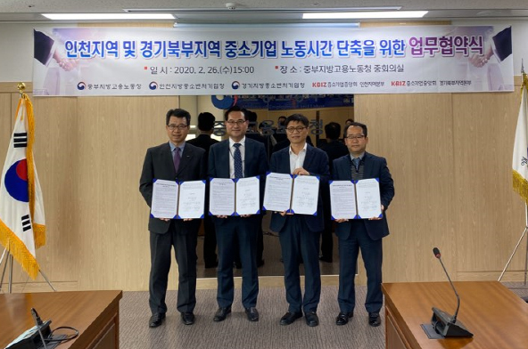 김병수 중소기업중앙회 경기북부지역본부장, 정민오 중부지방고용노동청장, 신성식 인천지방중소벤처기업청장, 홍정호 중소기업중앙회 인천지역본부장(사진 왼쪽부터) 등이 중소기업 노동시간단축 업무협약식을 마친 뒤 기념 촬영하고 있다. 중소기업중앙회 경기북부지역본부