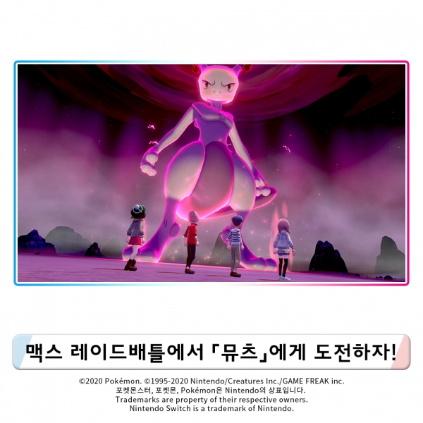 '포켓몬스터 소드·실드' 맥스 레이드배틀에 뮤츠가 등장한다. 공식 페이스북