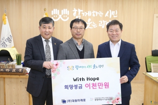 (주)대원미래로 최재덕 대표(가운데)가 코로나19 취약계층을 위해 희망성금 2천만원을 기탁했다. 광명시 제공