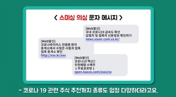 방송통신위원회가 제작한 '코로나 19 안내사칭 스팸문자 받아본 썰' 애니메이션 중 일부. 방송통신위원회 공식 페이스북