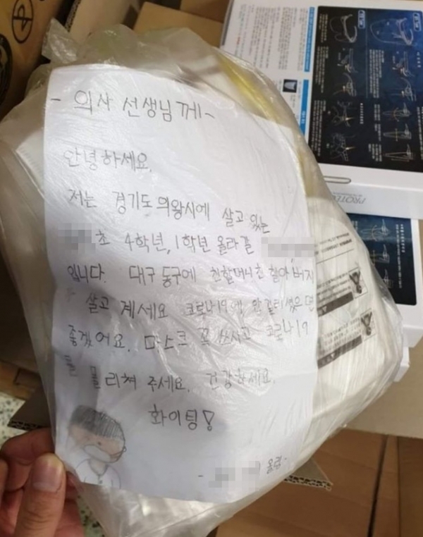 경기도 의왕의 초등학생들이 대구 지역 코로나19 확산으로 고군분투 중인 의료진을 위해 마스크를 기부와 함께 편지로 응원의 말을 전했다. 대구MBC 페이스북 페이지
