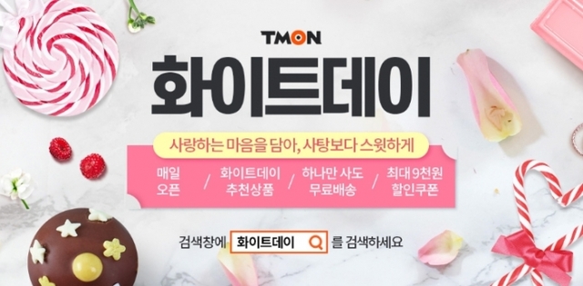 ▲ 화이트데이.티몬 제공