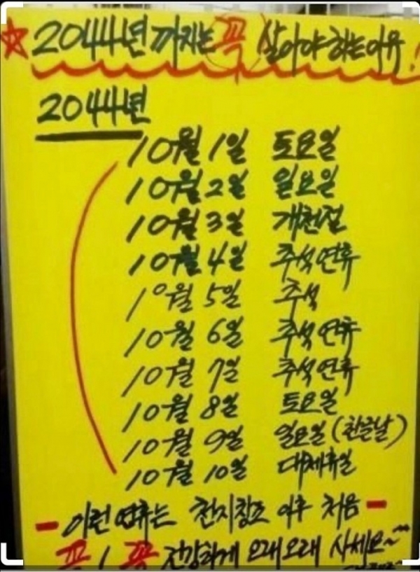 2044년 추석연휴를 포함, 총 열흘간의 연휴를 표시하고 있다. 온라인 커뮤니티