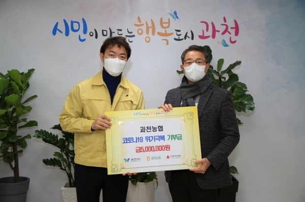 과천농업 협동조합, 과천화훼집하장회원 등 시민단체들이 '코로나19' 극복을 위해 기부금을 전달했다. 과천시