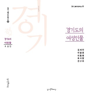 ▲ 경기도의 여성인물(표지)
