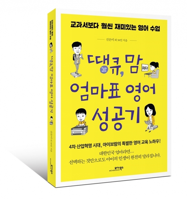 ▲ 땡큐,맘 엄마표 영어 성공기-입체