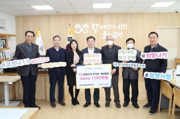 광명시생활용품협동조합이 광명시사회복지협의회-희망나기운동본부에 ‘코로나19 STOP' 기부 릴레이 성금 1천20만원을 전달했다. 광명시 제공