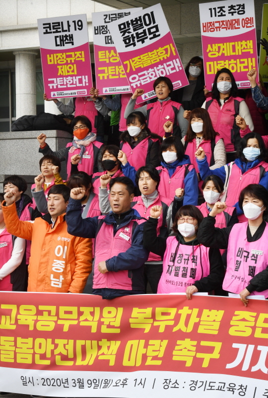 코로나19 여파로 일선학교 개학이 연기되면서 교육 당국이 일부 교육공무직종에 '출근하지 마라'는 복무지침을 내놓자 이에 반발한 경기학교비정규직연대회의가 9일 오후 수원 경기도교육청 남부청사 본관 앞에서 기자회견을 하고 있다. 김시범기자