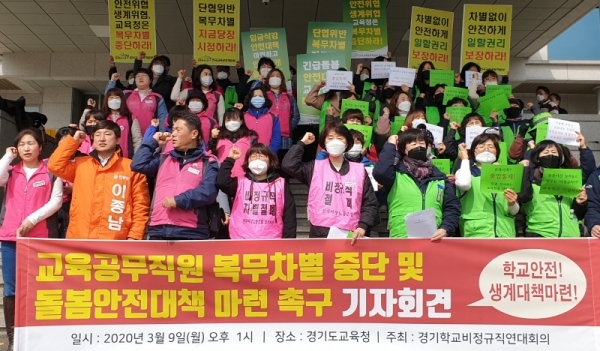 코로나19 여파로 일선학교 개학이 연기되면서 교육 당국이 일부 교육공무직종에 '출근하지 마라'는 복무지침을 내놓자 이에 반발한 경기학교비정규직연대회의가 9일 오후 수원 경기도교육청 남부청사 본관 앞에서 기자회견을 하고 있다. 김시범기자