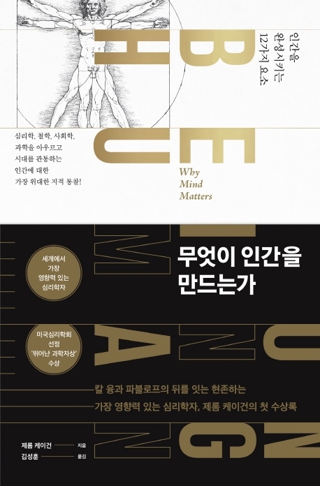 ▲ 무엇이 인간을 만드는가