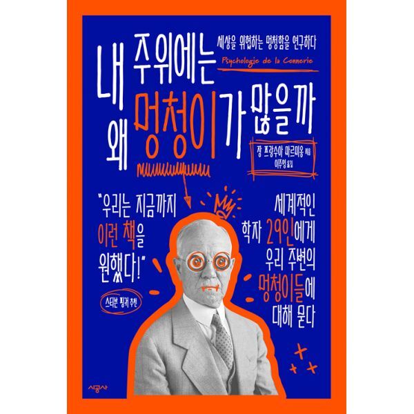 ▲ 내 주위에는 왜 멍청이가 많을까