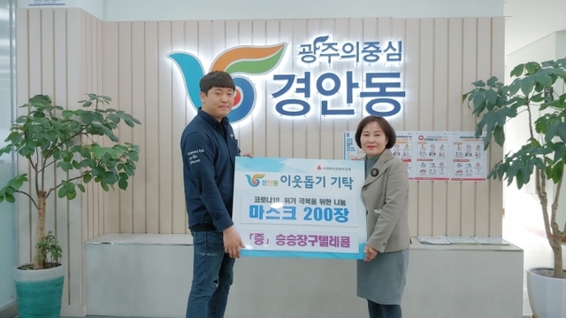 ▲ 경안동에 코로나19 극복을 위한 소독제, 마스크 등 후원 잇따라(승승장구텔레콤)