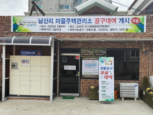 남산리 마을주택관리소 전경