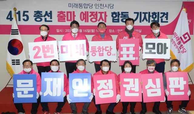 4·15 제21대 국회의원 선거(총선)에서 미래통합당 공천을 받은 출마 예정자들이 16일 인천시당 대회의실에서 합동 기자회견을 하고 필승을 다짐했다. 장용준기자