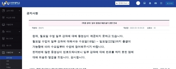 비대면 강의 시작 첫날인 16일 인천대 이러닝 홈페이지에 학생들이 한꺼번에 몰리면서 일부 동영상의 재생 불가 관련 안내문이 올라와 있다. 인천대 홈페이지 캡처