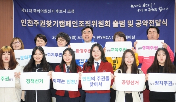 16일 윤관석 더불어민주당인천시당위원장과 안상수 미래통합당 인천시당위원장, 문영미 정의당 인천시당부위원장을 비롯한 참석자들과 청년 서포터스들이 인천주권찾기 캠페인조직위원회 출범 및 공약 전달식이 열린 인천YMCA 아카데미실에서  '정책선거 공명선거 인천주권찾기' 퍼포먼스를 하고 있다. 장용준기자