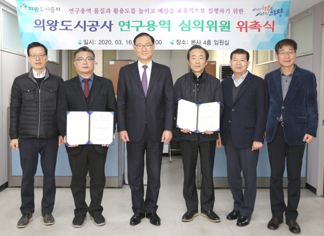 최욱 의왕도시공사 사장(왼쪽 세번째)과 도시공사 직원 및 연구용역 심의위원. 의왕도시공사 제공