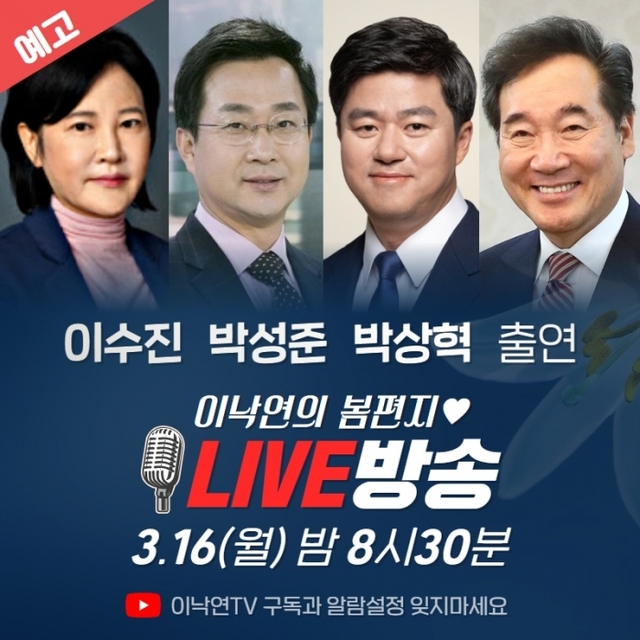 ▲ 박상혁 이낙연TV 출연