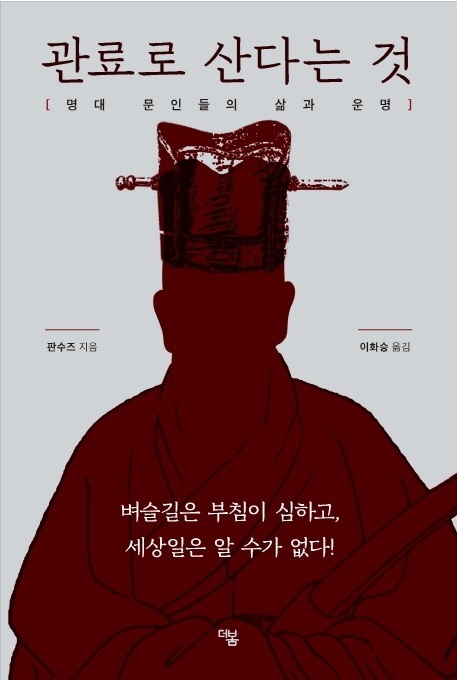 ▲ 관료로 산다는 것