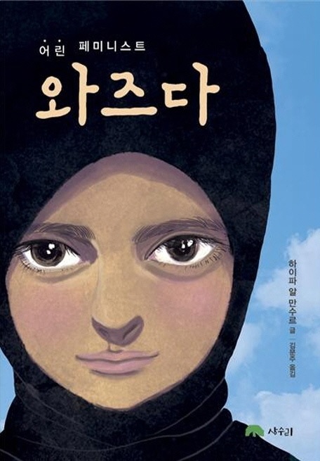 ▲ 어린 페미니스트 와즈다
