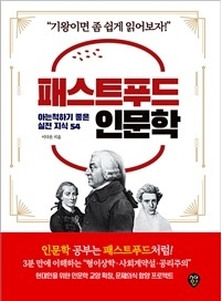 ▲ 패스트푸드 인문학