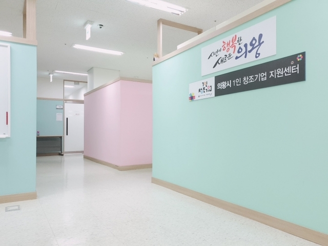 의왕시 1인창조기업지원센터 전경. 의왕시 제공
