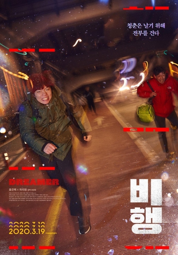 영화 '비행' 포스터. 아이엠