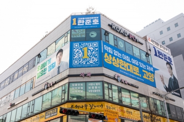 더불어민주당 한준호 고양을 국회의원 예비후보 선거사무실 건물에 걸린 대형 현수막에 QR코드가 담겨있는 모습.사진=한준호 선대위