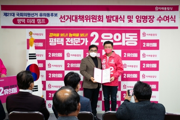 미래통합당 유의동 평택을 예비후보 캠프 제공
