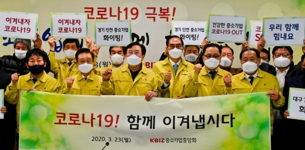 23일 오후 판교 경기창조경제혁식센터에서 열린 코로나19사태 관련 경인지역 중기현장간담회에서 김기문 중소기업중앙회장, 추연옥 경기중소기업회장, 백운만 경기중소벤처기업청장 등 관계자들이 코로나19 극복 퍼포먼스를 하고 있다. 이번 간담회는 코로나19로 피해가 심각한 중소기업, 소상공인들의 현장사정을 청취하고 애로사항을 대정부 건의를 통한 해결방안을 찾기위해 열렸다. 윤원규기자