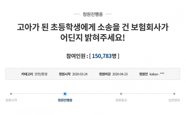 지난 24일 청와대 국민청원 게시판에 고아가 된 초등학생에게 소송을 건 보험사의 이름을 밝혀달라며 올라온 청원으로, 25일 현재 약 15만명이 동의했다. 국민청원 게시판