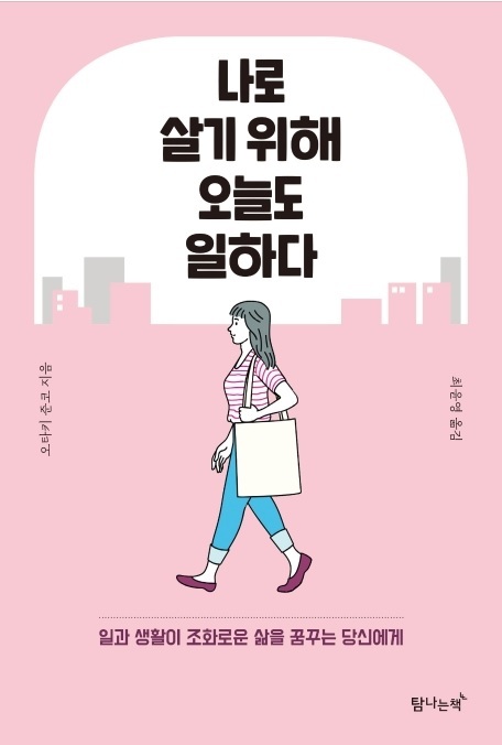 ▲ 나로 살기 위해 오늘도 일하다