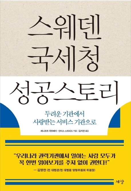 ▲ 스웨덴 국세청 성공스토리