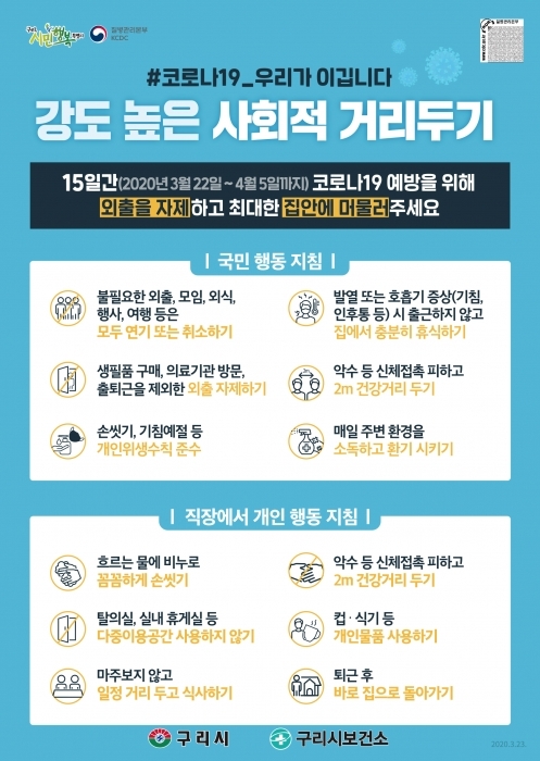 코로나19 차단 강력한 거리두기 6대 수칙 대시민 홍보에 나선 구리시