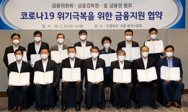 ▲ 금융위원회와 금융감독원, 전 금융권 협회는 25일 서울 중구 은행회관에서 코로나19 위기극복을 위한 금융지원 협약을 체결했다. 참석자들이 협약을 체결하고 기념사진을 찍고 있다. 앞줄 왼쪽부터 김병근 신용보증재단중앙회장, 나재철 금융투자협회장, 김태영 은행연합회장, 은성수 금융위원장, 윤석헌 금융감독원장, 김용덕 손해보험협회장, 박재식 저축은행중앙회장.<br>