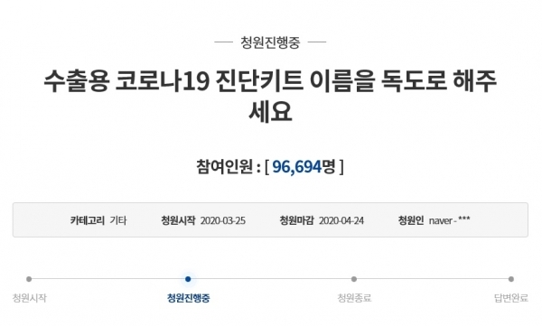 코로나19의 진단 키트 이름을 '독도'로 짓자는 청원이 올라와 많은 이들의 동의를 이끌어내고 있다. 청와대 국민청원 게시판 갈무리