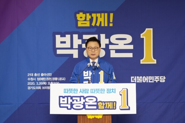 민주당 박광온 최고위원(수원정)이 26일 경기도의회에서 4·15 총선 출사표를 던지고 3선 도전에 나섰다. 박광온 최고위원 제공
