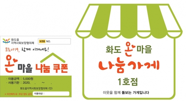 사진 : 남양주 화도읍 온마을 나눔 쿠폰 모습. 시제공