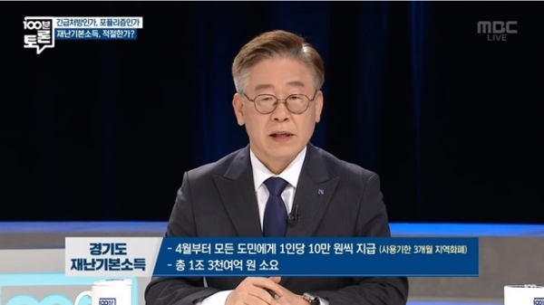 MBC 100분토론 866회 재난기본소득, 긴급처방인가 포퓰리즘인가 이재명 경기도지사. MBC 방송화면 캡처