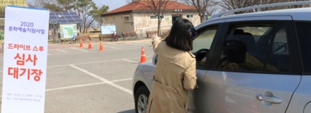 여주 세종문화재단이 코로나19 예방을 위해 각종 예술 활동 심사에 드라이브 스루(drive-through)제도를 도입해 운영 중이다. 여주 세종문화재단
