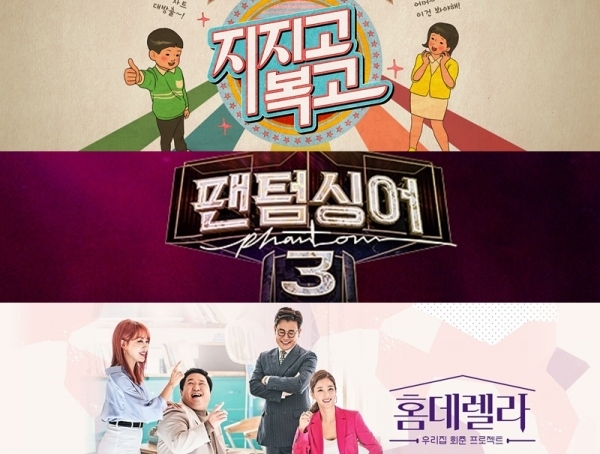 위부터 '지지고 복고' '팬텀싱어3' '홈데렐라'. Comedy TV, JTBC SBS FiL