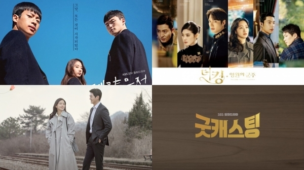 왼쪽 위부터 '계약우정' '더킹 영원의 군주' '화양연화' '굿캐스팅. 공식 홈페이지